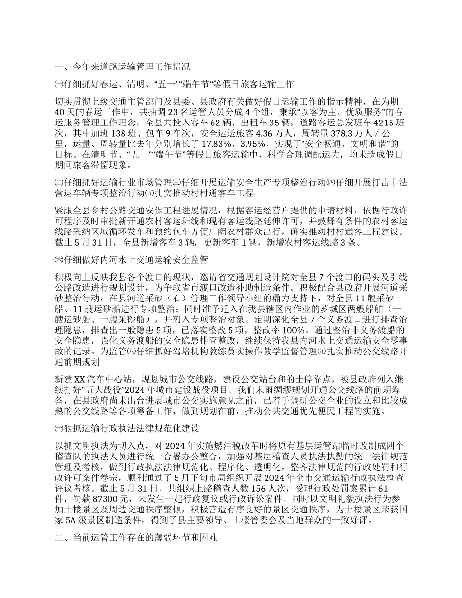 2024年上半年县运管所工作总结及下半年工作打算_第1页