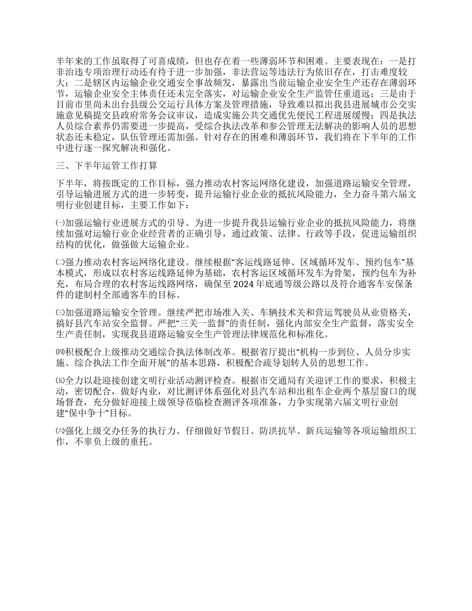 2024年上半年县运管所工作总结及下半年工作打算_第2页