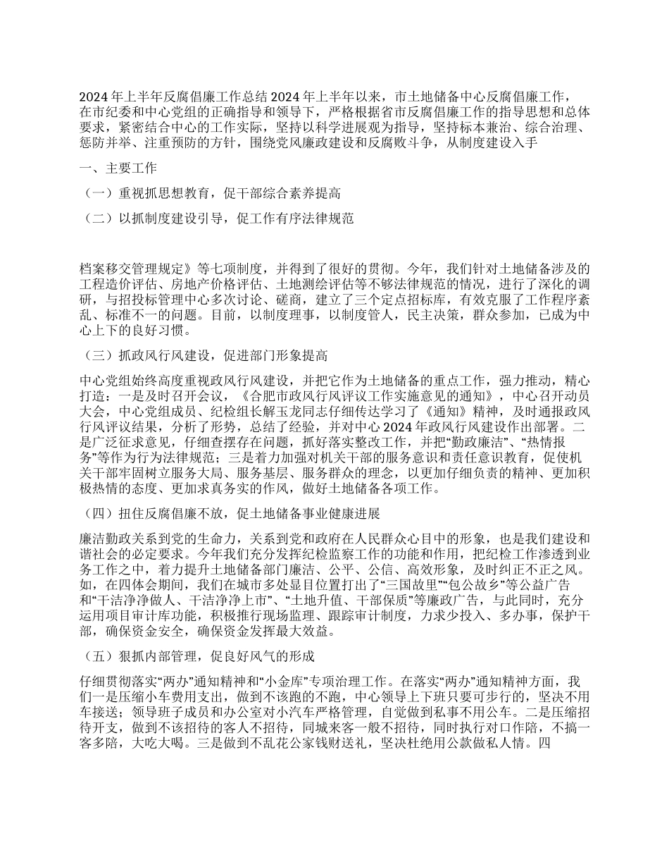 2024年上半年反腐倡廉工作总结_第1页