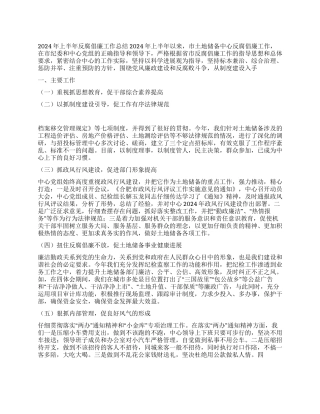 2024年上半年反腐倡廉工作总结