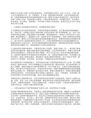 2024年上半年国土资源工作要点总结