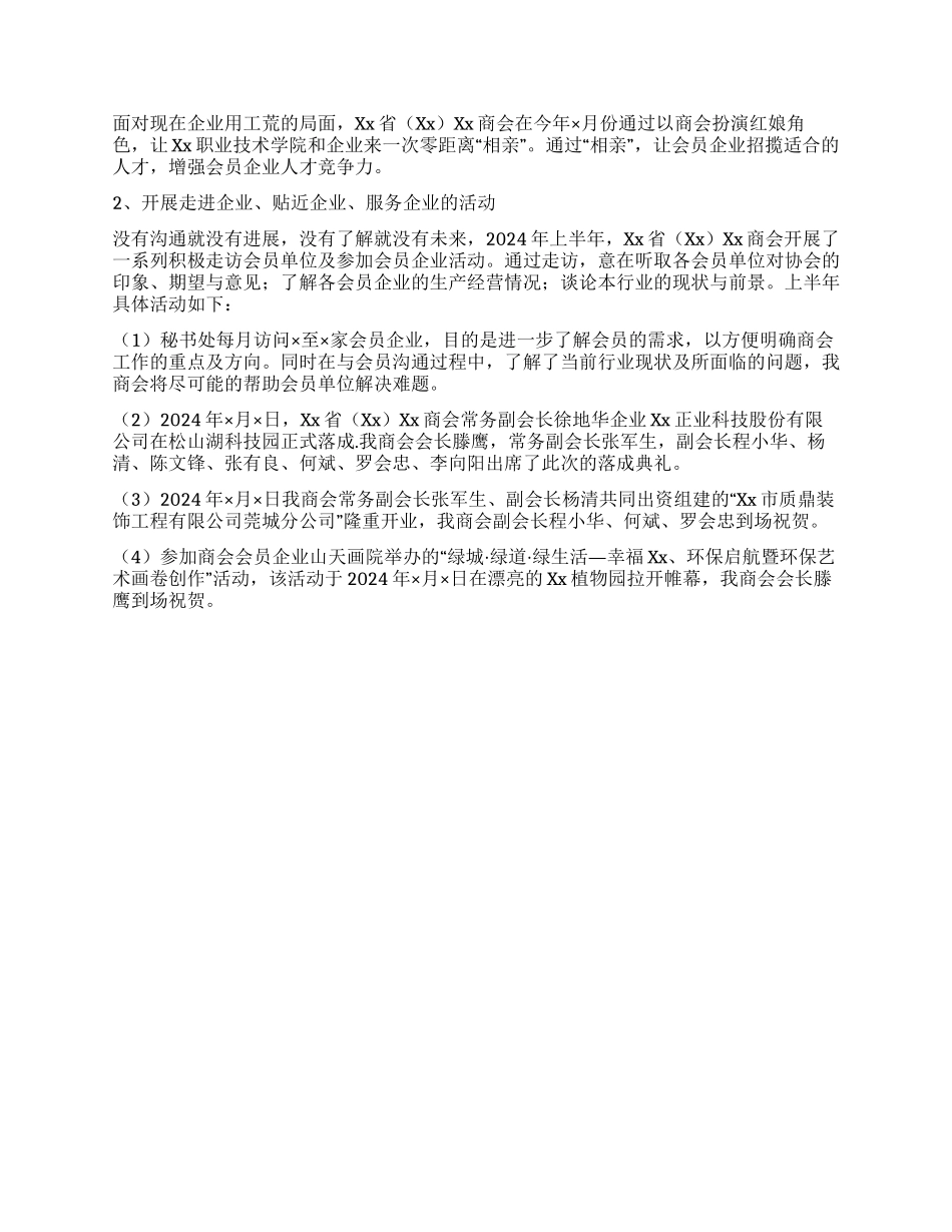 2024年上半年商会工作总结及下半年工作计划_第2页