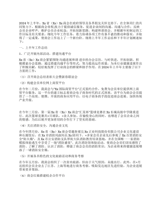 2024年上半年商会工作总结及下半年工作计划