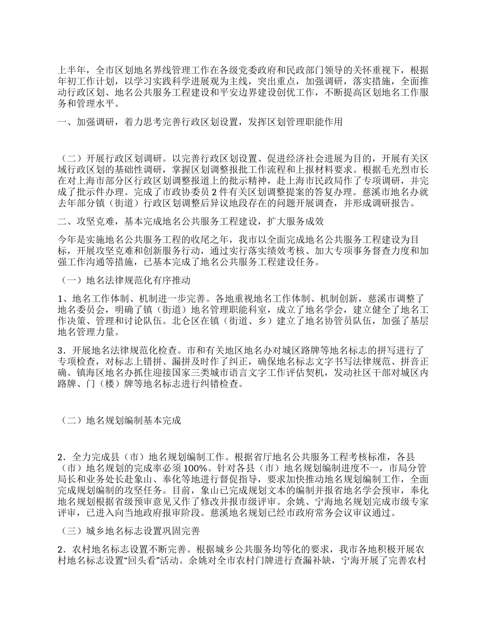 2024年上半年地名界限管理工作总结_第1页