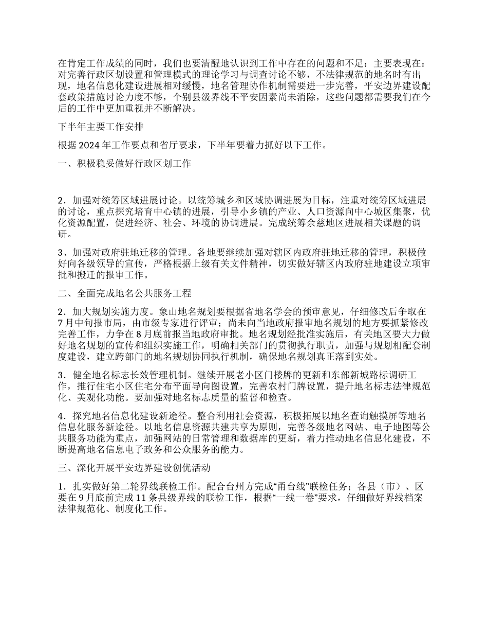 2024年上半年地名界限管理工作总结_第3页