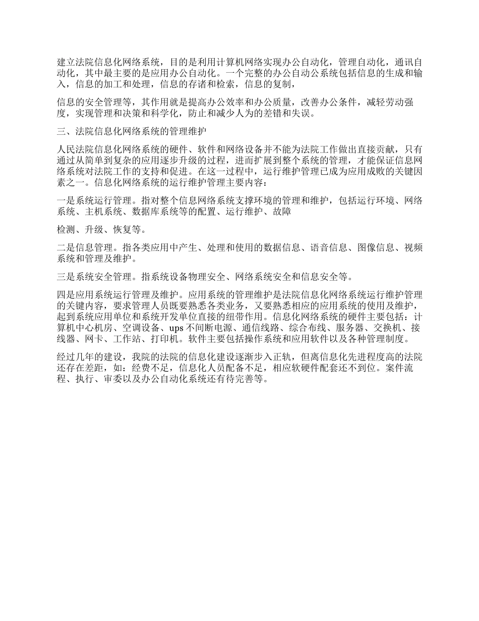 2024年上半年基层人民法院信息化建设经验交流材料_第2页