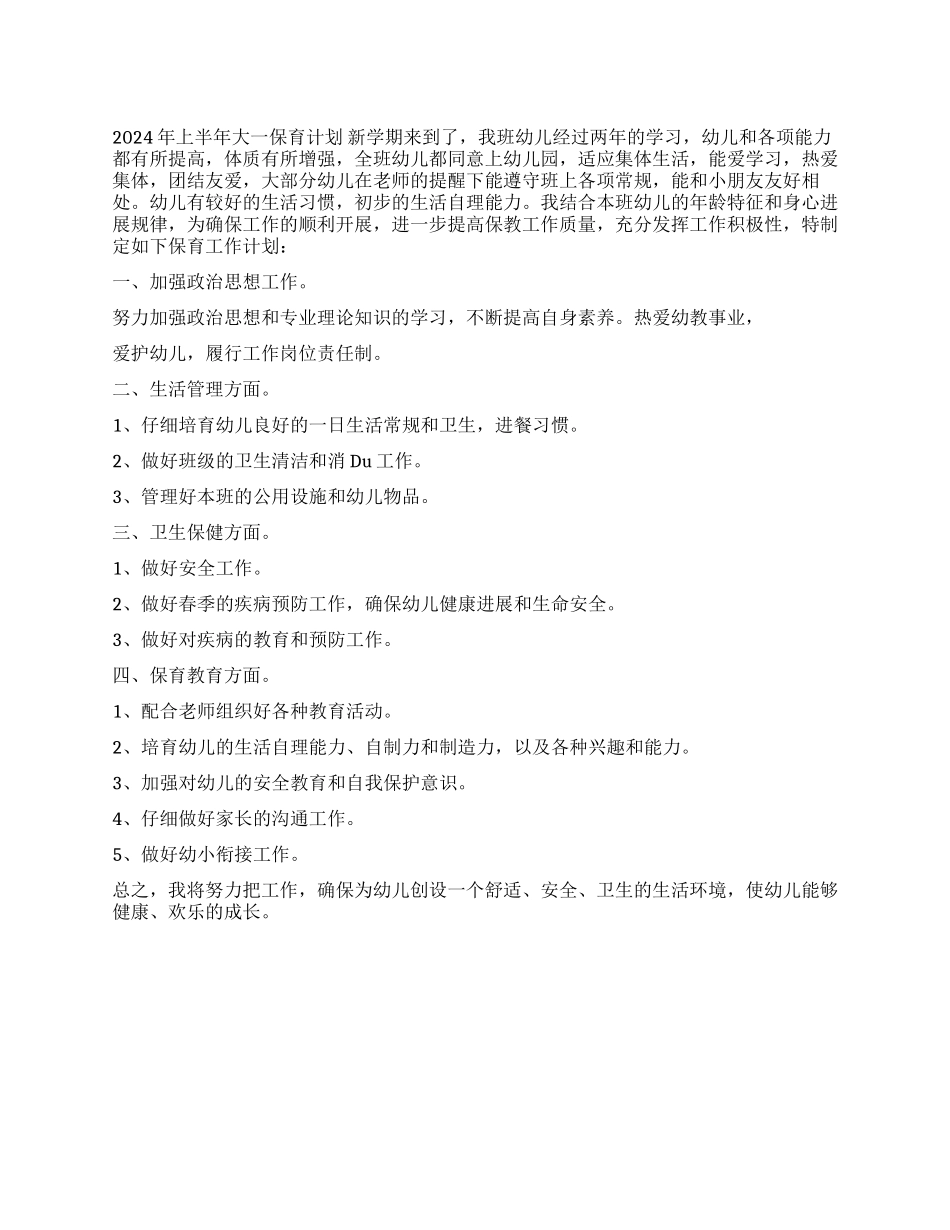 2024年上半年大一保育计划_第1页