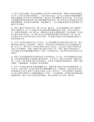 2024年上半年地方税务研究会工作总结
