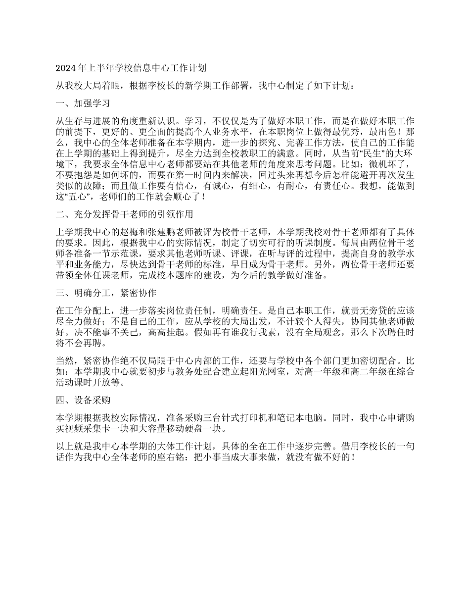 2024年上半年学校信息中心工作计划_第1页