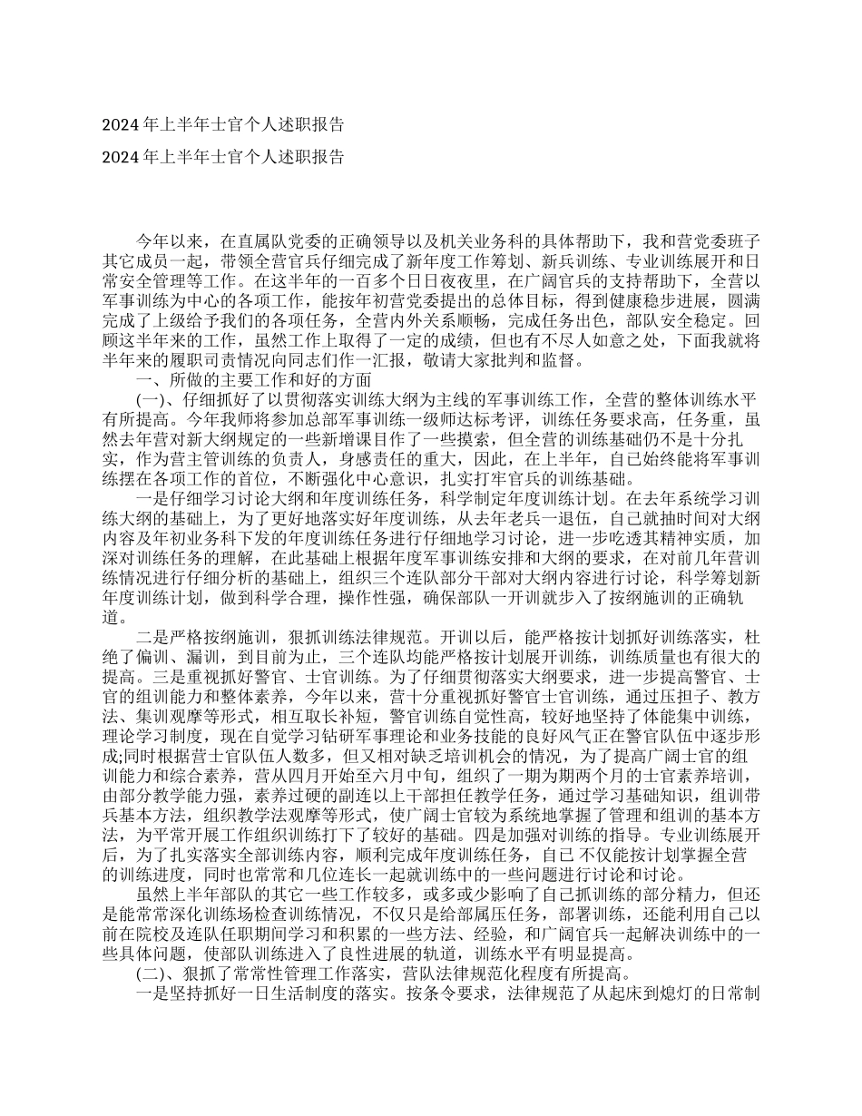 2024年上半年士官个人述职报告_第1页