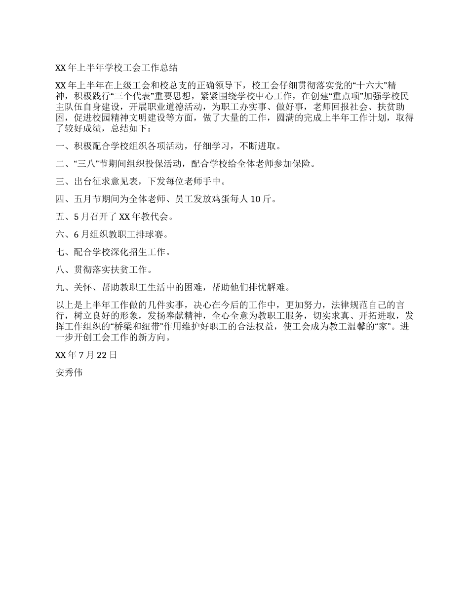 2024年上半年学校工会工作总结_第1页