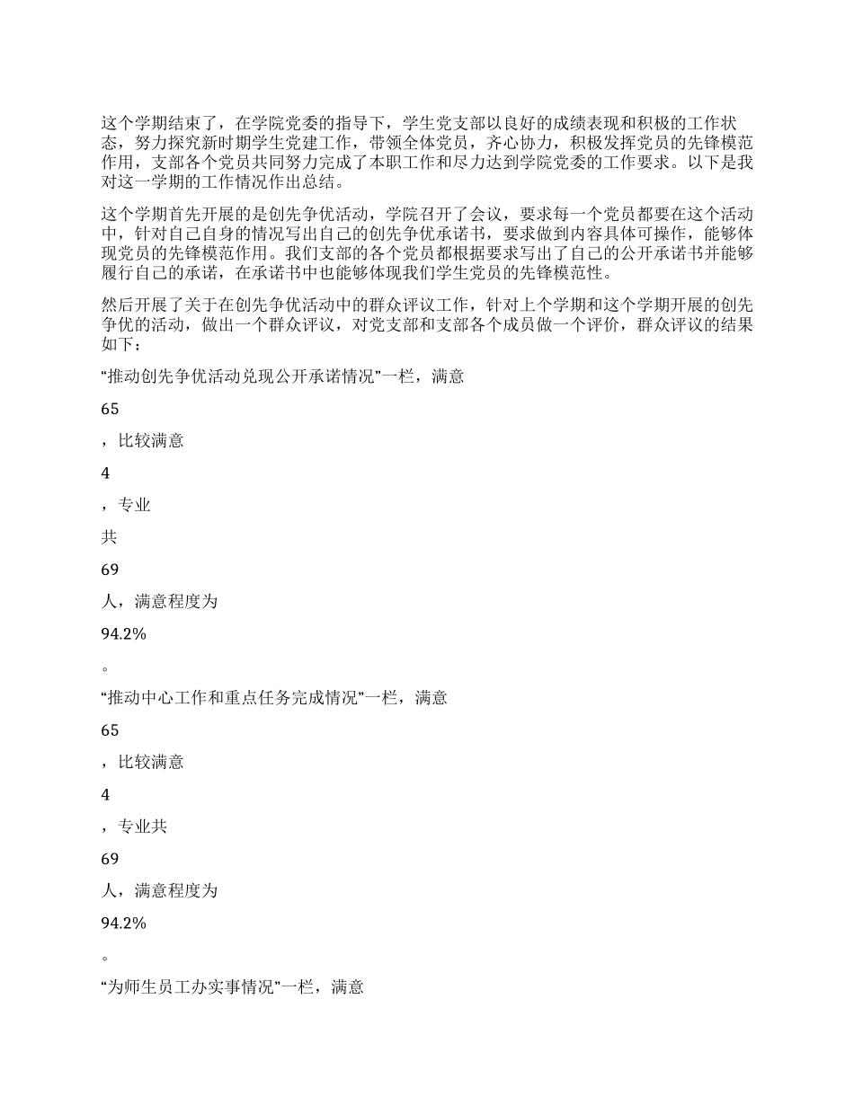 2024年上半年学生党支部工作情况总结_第1页