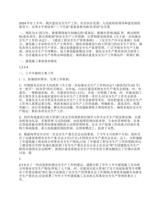 2024年上半年安全生产工作总结及下半年工作计划