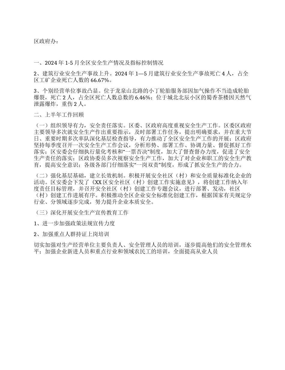 2024年上半年安全生产监督管理工作总结_第1页