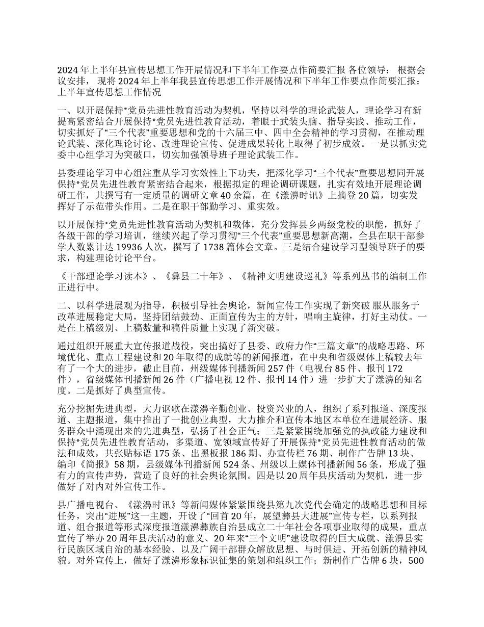 2024年上半年宣传思想工作情况和下半年工作要点汇报_第1页