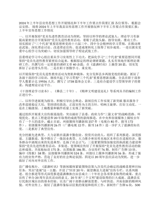 2024年上半年宣传思想工作情况和下半年工作要点汇报