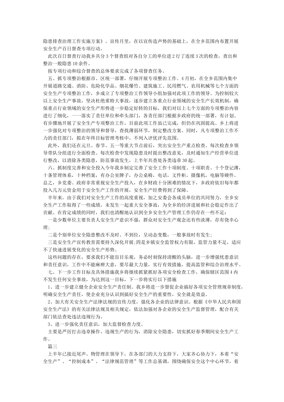 2024年上半年安全生产工作总结-企业安全生产个人工作总结-半年工作总结_第3页