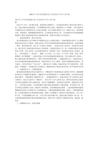 2024年上半年宣传思想文化工作总结及下半年工作计划