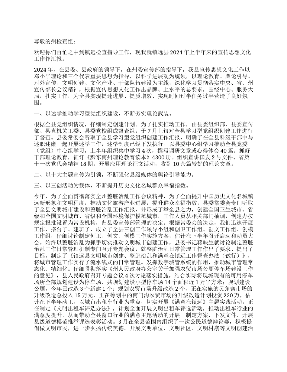 2024年上半年宣传思想文化工作报告_第1页
