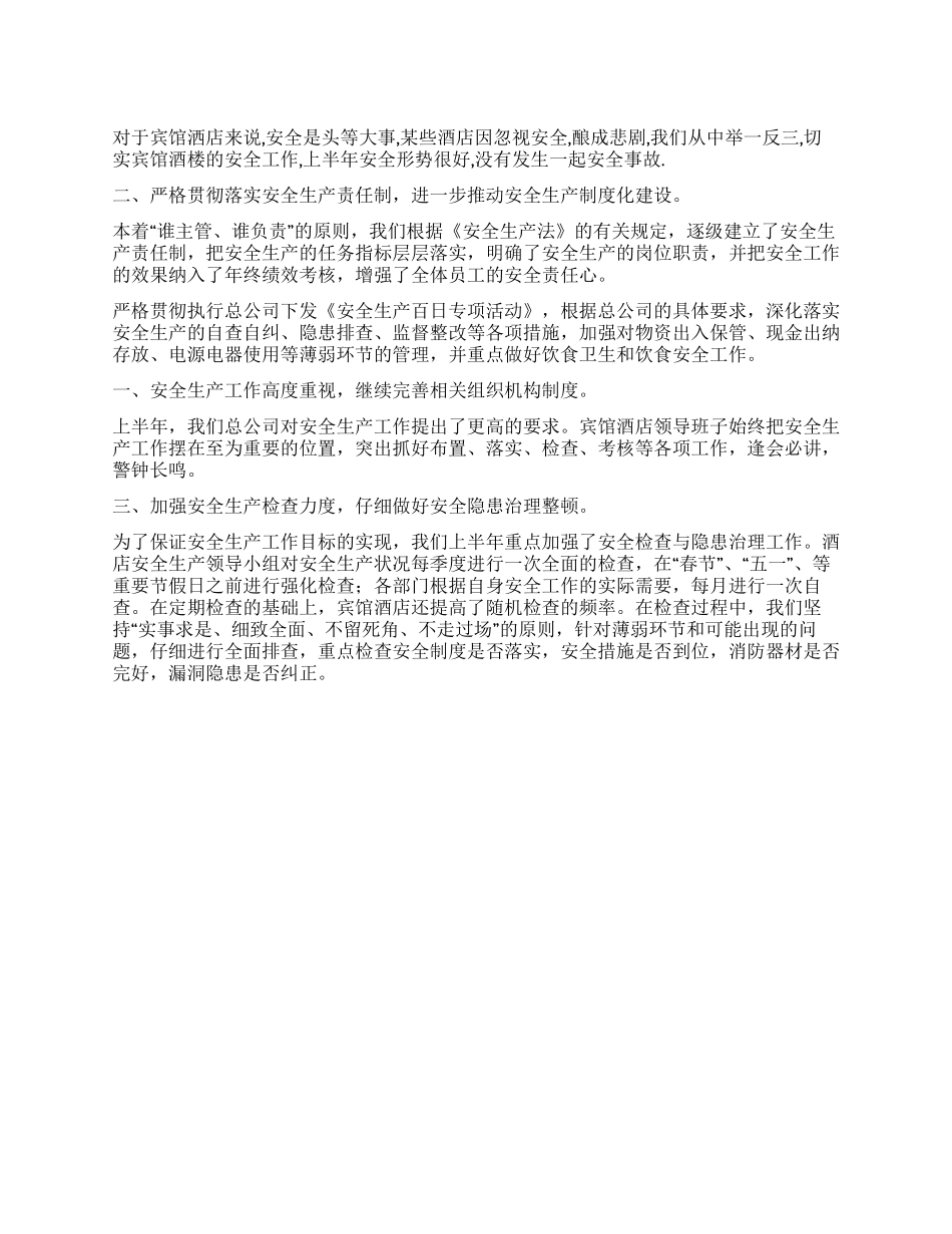 2024年上半年宾馆安全单位工作总结_第1页