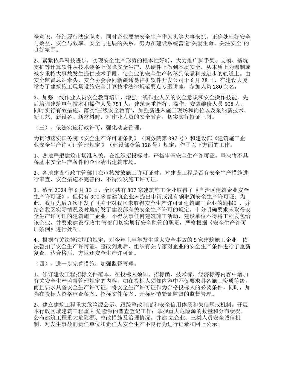 2024年上半年安全生产工作情况及下半年工作打算_第2页