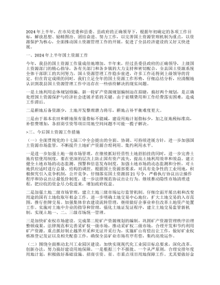 2024年上半年完善国土机制工作总结