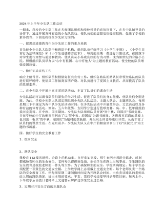 2024年上半年少先队工作总结