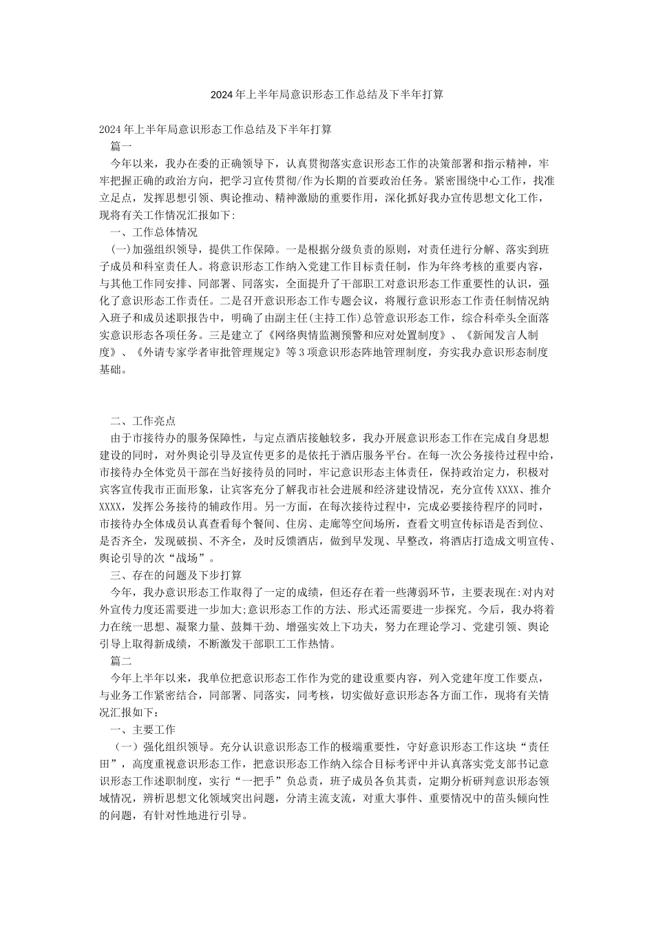 2024年上半年局意识形态工作总结及下半年打算_第1页