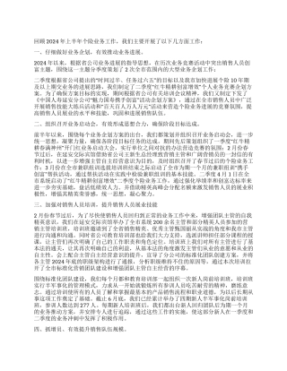 2024年上半年工作个人保险业务工作总结