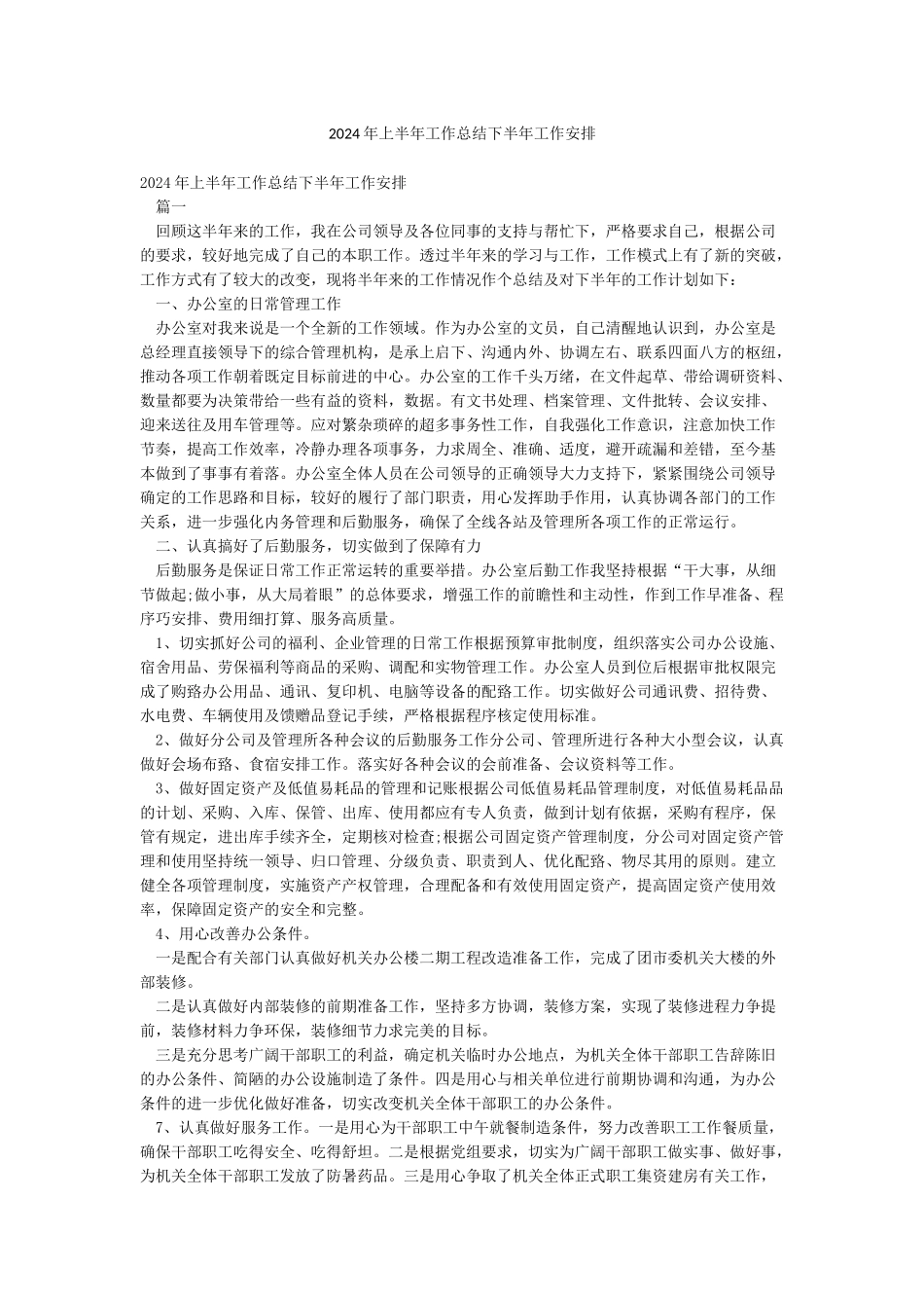 2024年上半年工作总结下半年工作安排_第1页