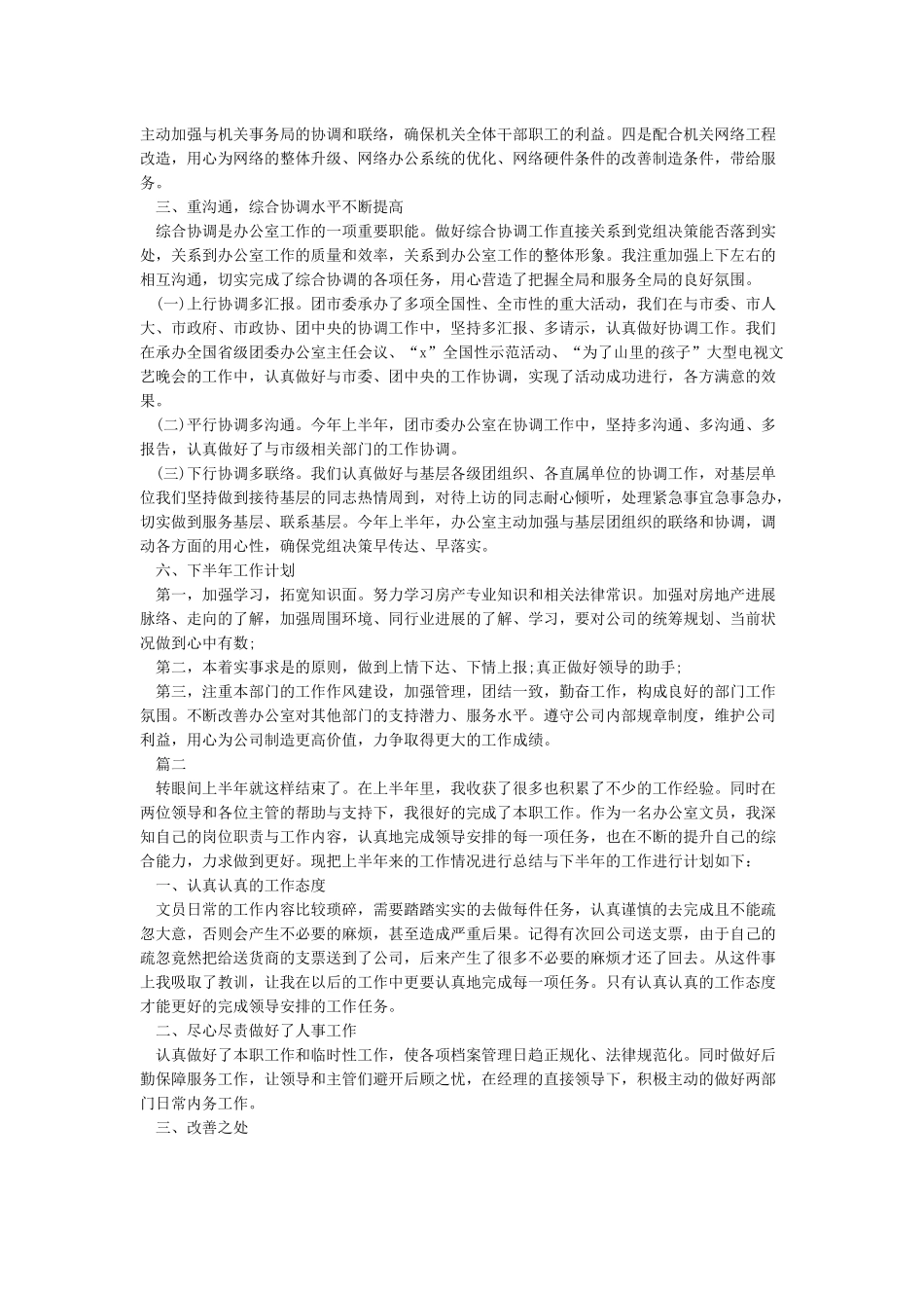 2024年上半年工作总结下半年工作安排_第2页