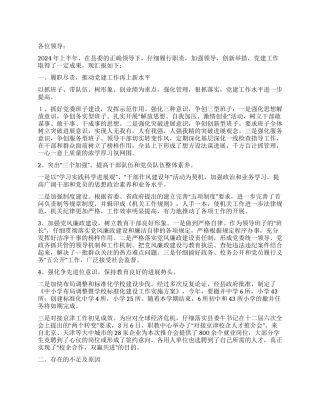 2024年上半年履行基层党建工作职责述职报告