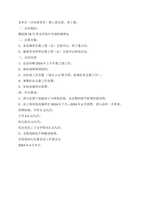 2024年上半年工作总结会议通知