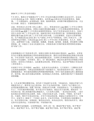 2024年上半年工作总结交流会材料汇报