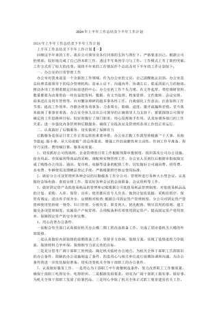 2024年上半年工作总结及下半年工作计划