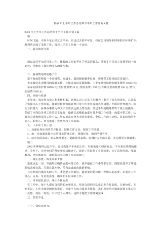 2024年上半年工作总结和下半年工作计划4篇