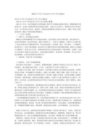 2024年上半年工作总结及下半年工作计划格式