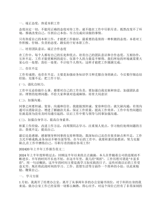 2024年上半年工作报告