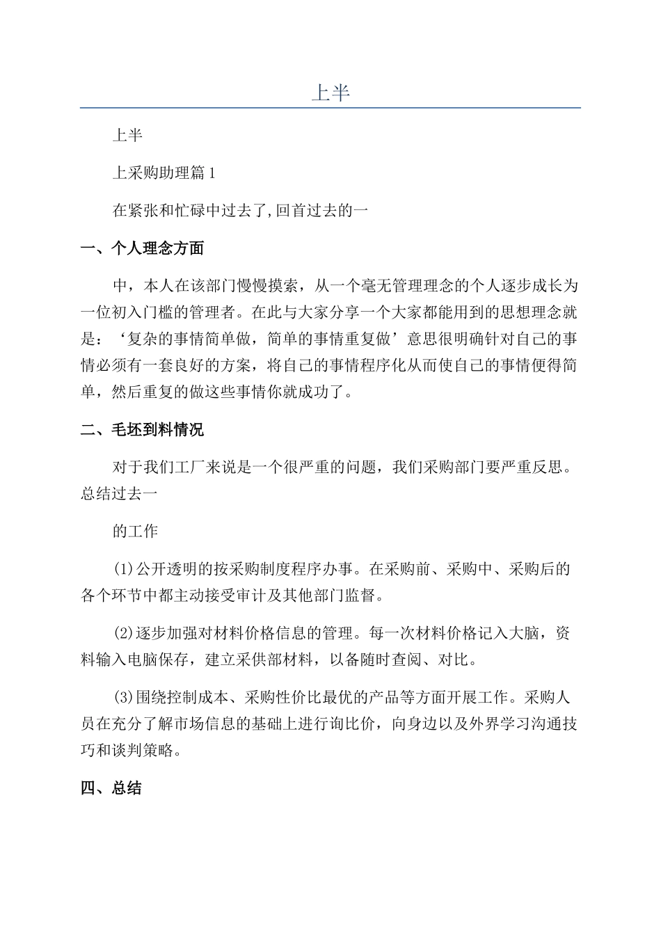 2024年上半年工作总结采购助理_第1页
