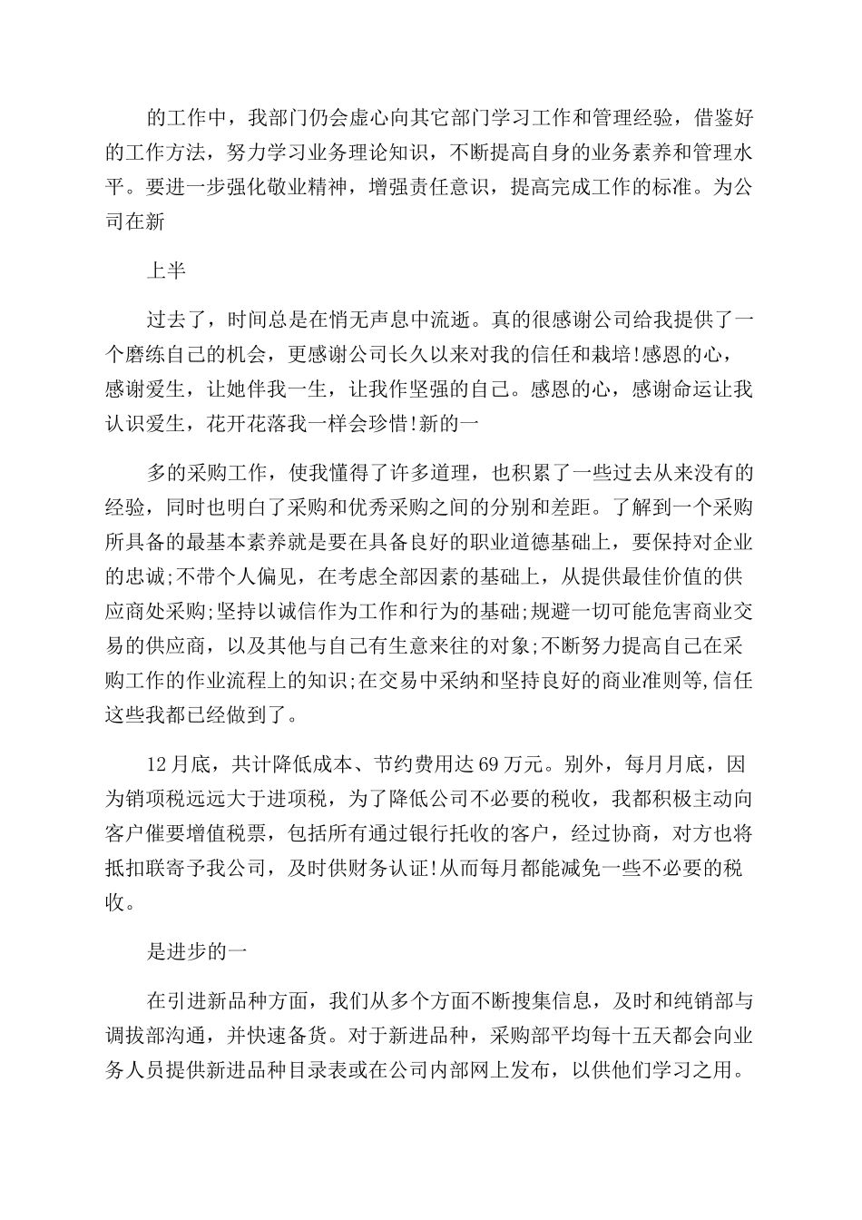 2024年上半年工作总结采购助理_第2页