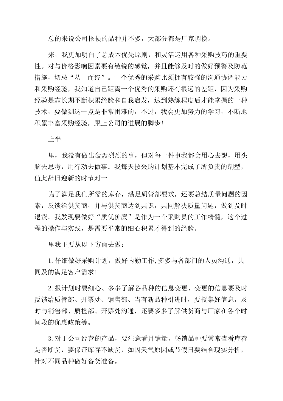 2024年上半年工作总结采购助理_第3页