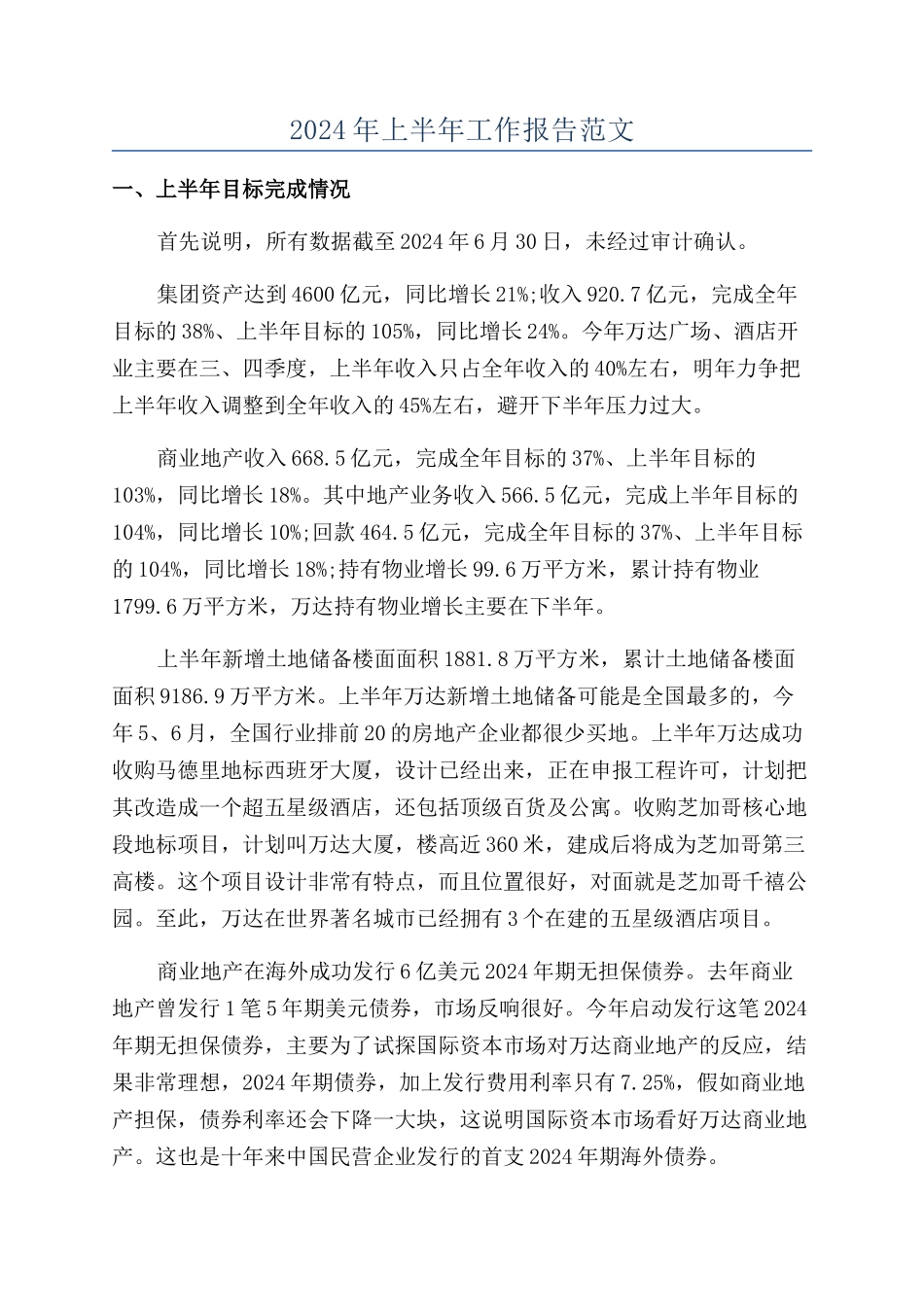 2024年上半年工作报告范文_第1页