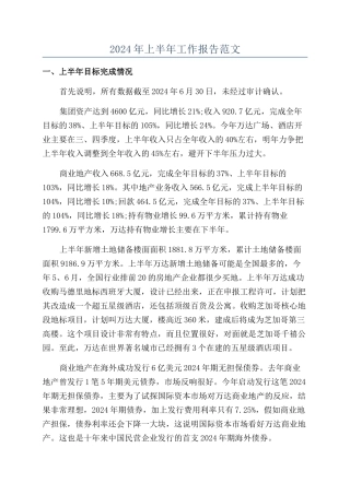 2024年上半年工作报告范文