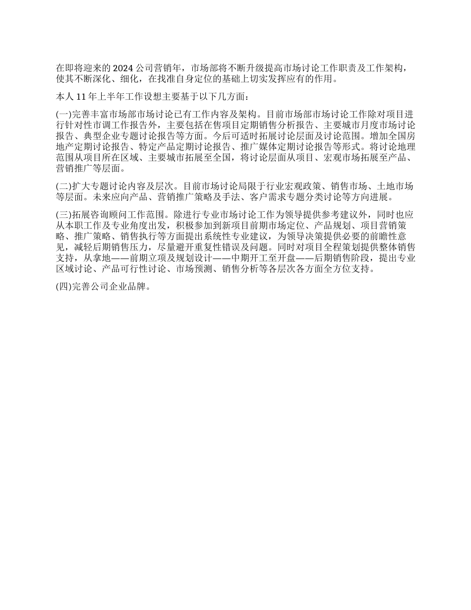 2024年上半年市场部工作计划_第1页