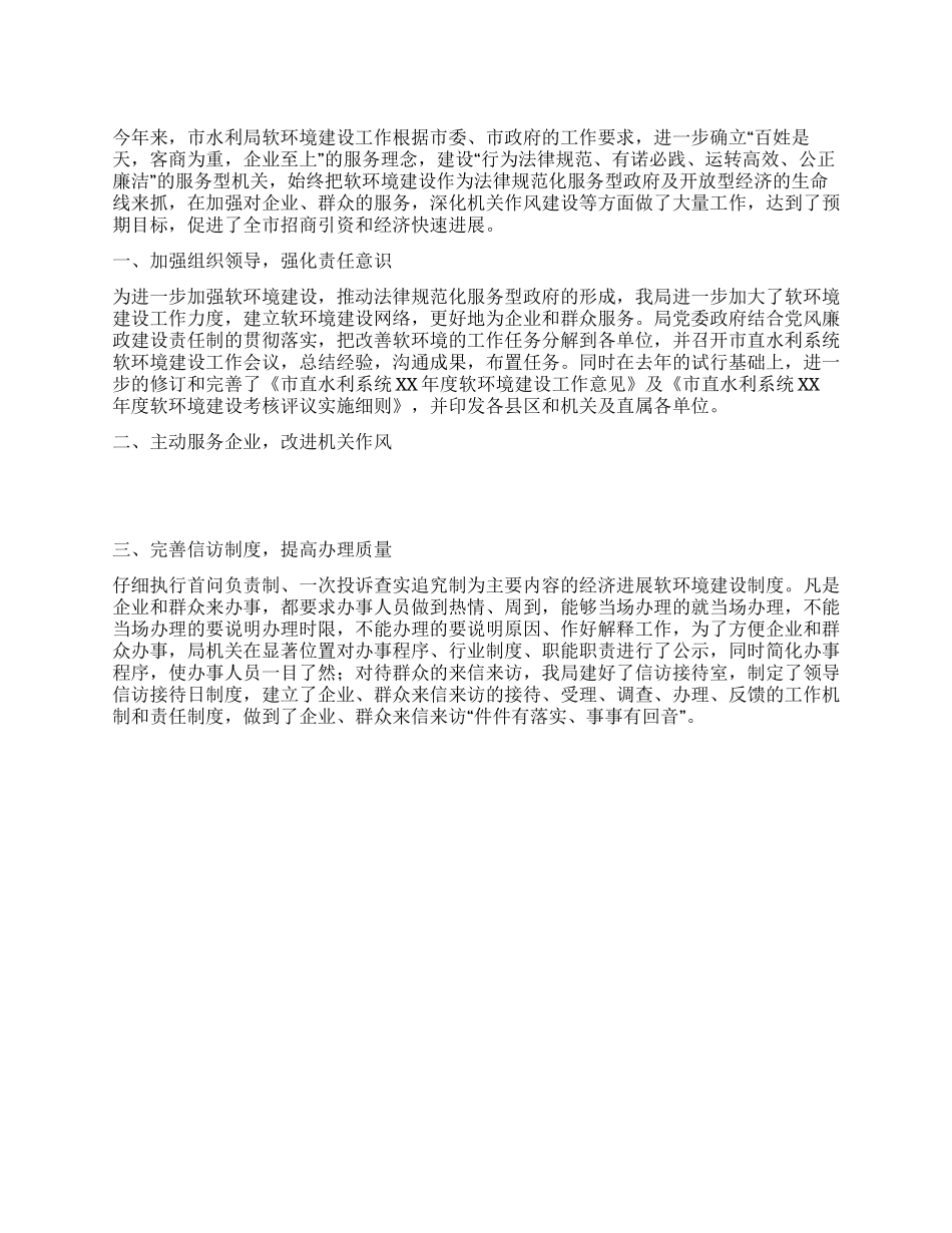 2024年上半年市水利局软环境建设工作总结_第1页