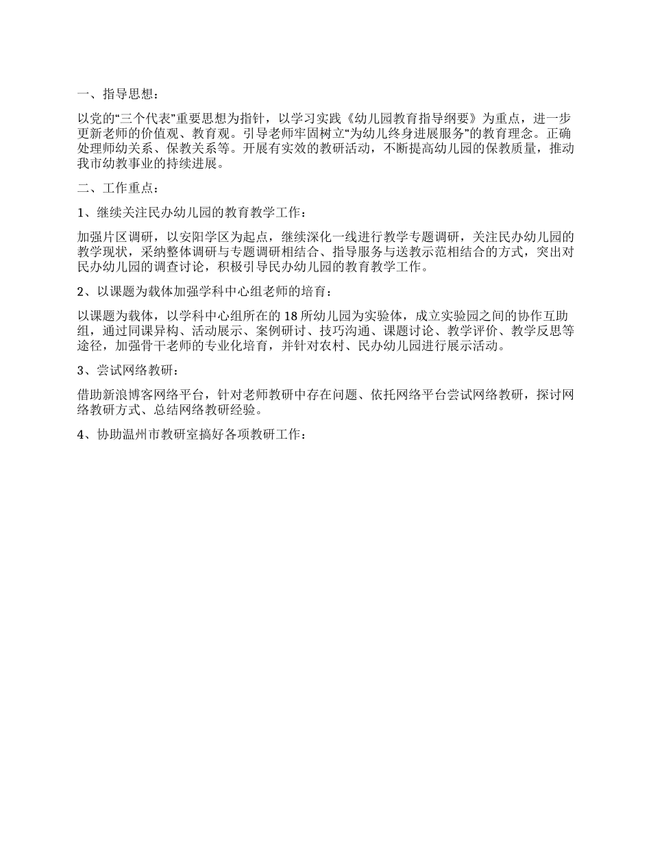 2024年上半年幼教教研活动工作计划_第1页