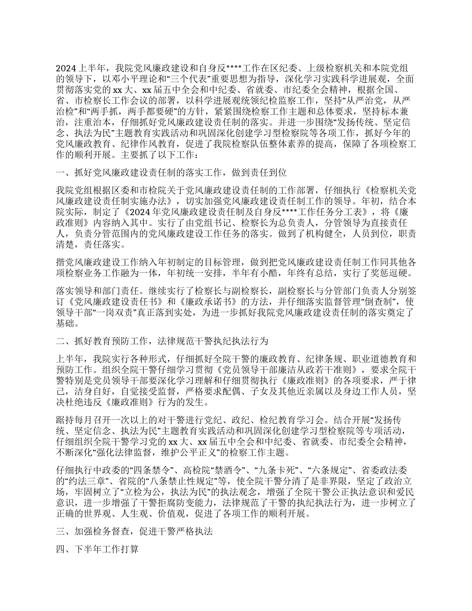 2024年上半年度检察院工作总结_第1页