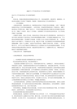 2024年上半年意识形态工作分析研判报告