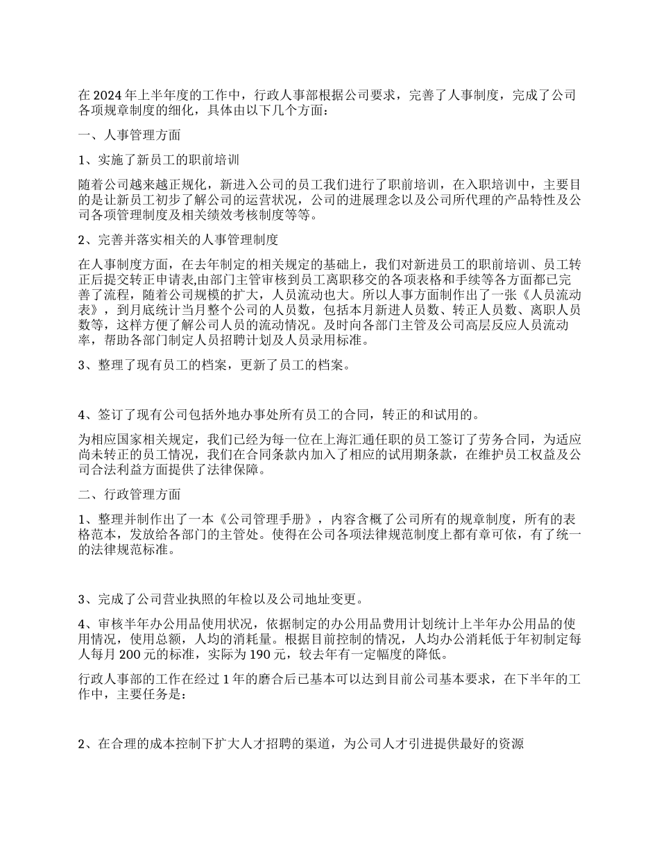 2024年上半年度行政人事报告_第1页