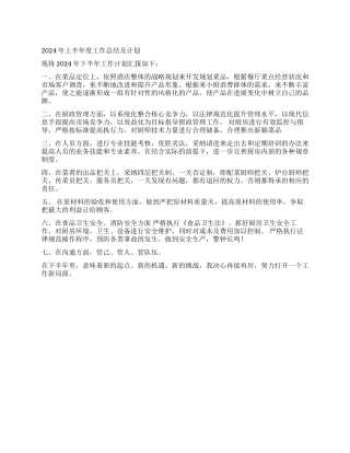 2024年上半年度工作总结及计划